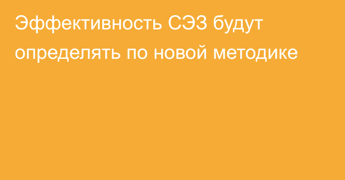 Эффективность СЭЗ будут определять по новой методике