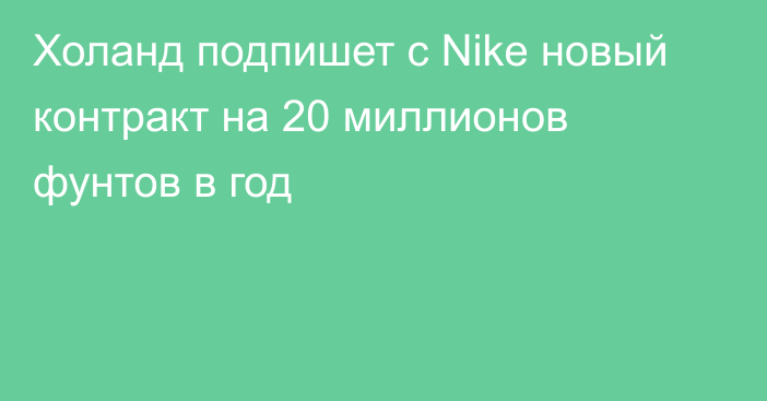 Холанд подпишет с Nike новый контракт на 20 миллионов фунтов в год