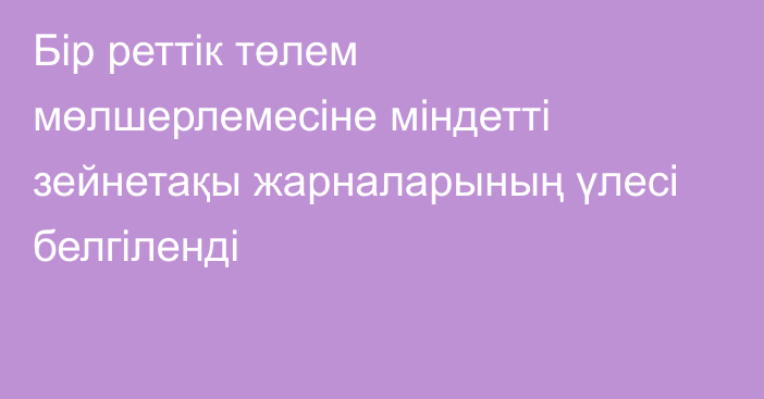 Бір реттік төлем мөлшерлемесіне міндетті зейнетақы жарналарының үлесі белгіленді