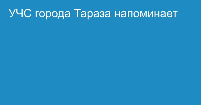 УЧС города Тараза напоминает