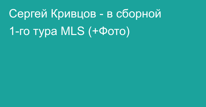 Сергей Кривцов - в сборной 1-го тура MLS (+Фото)