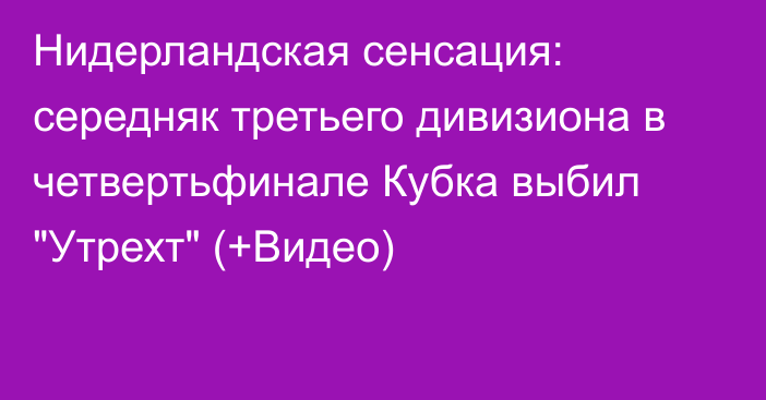 Нидерландская сенсация: середняк третьего дивизиона в четвертьфинале Кубка выбил 