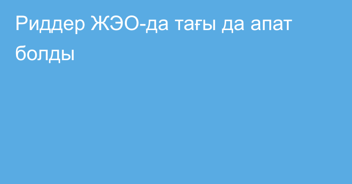 Риддер ЖЭО-да тағы да апат болды