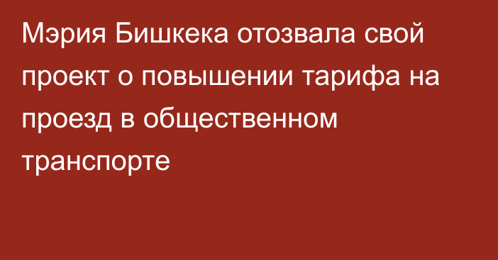 Мэрия Бишкека отозвала свой проект о повышении тарифа на проезд в общественном транспорте