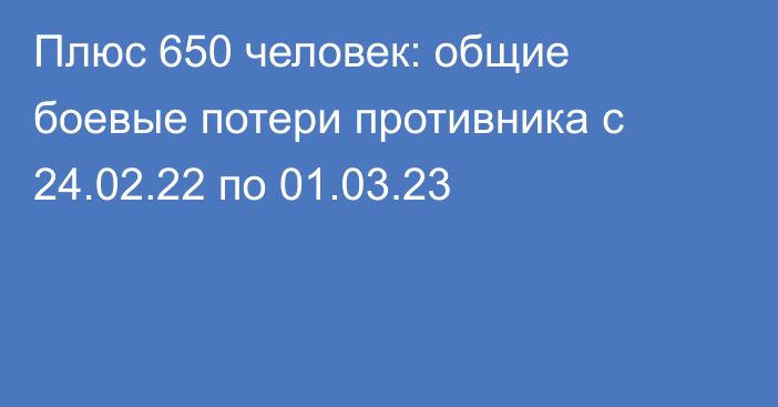 Плюс 650 человек: общие боевые потери противника с 24.02.22 по 01.03.23