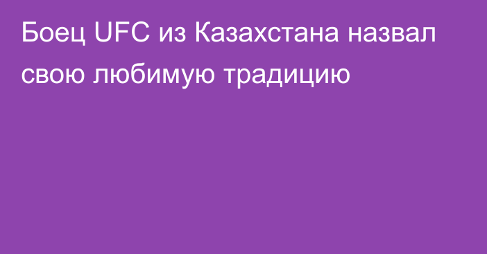 Боец UFC из Казахстана назвал свою любимую традицию