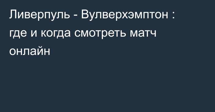 Ливерпуль -  Вулверхэмптон : где и когда смотреть матч онлайн