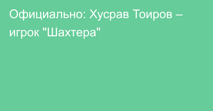 Официально: Хусрав Тоиров – игрок 