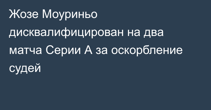 Жозе Моуриньо дисквалифицирован на два матча Серии А за оскорбление судей