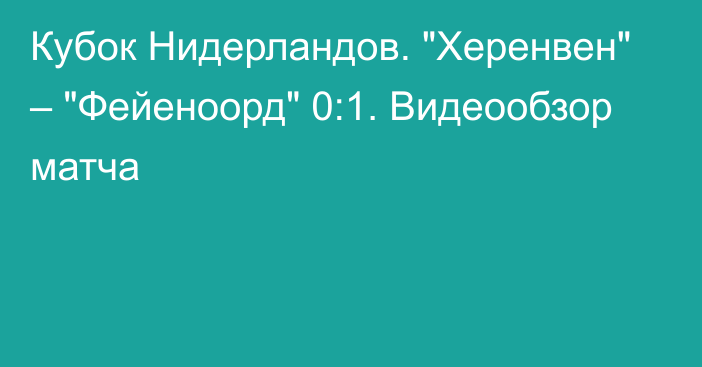 Кубок Нидерландов. 