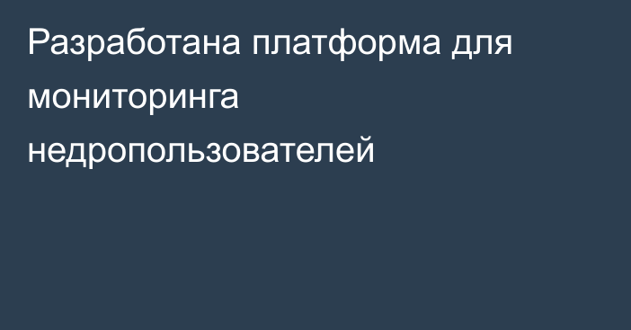 Разработана платформа для мониторинга недропользователей