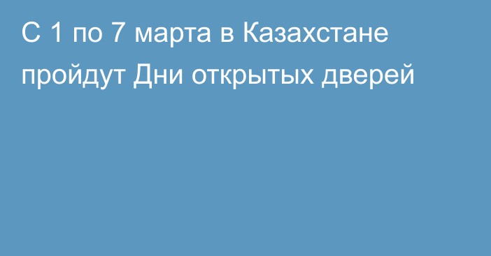  С 1 по 7 марта в Казахстане пройдут Дни открытых дверей