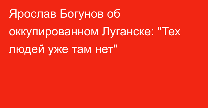 Ярослав Богунов об оккупированном Луганске: 