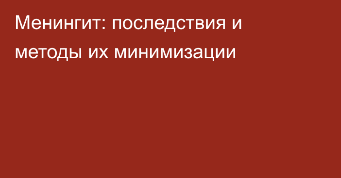 Менингит: последствия и методы их минимизации