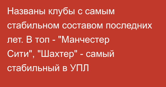 Названы клубы с самым стабильном составом последних лет. В топ - 