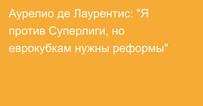 Аурелио де Лаурентис: 