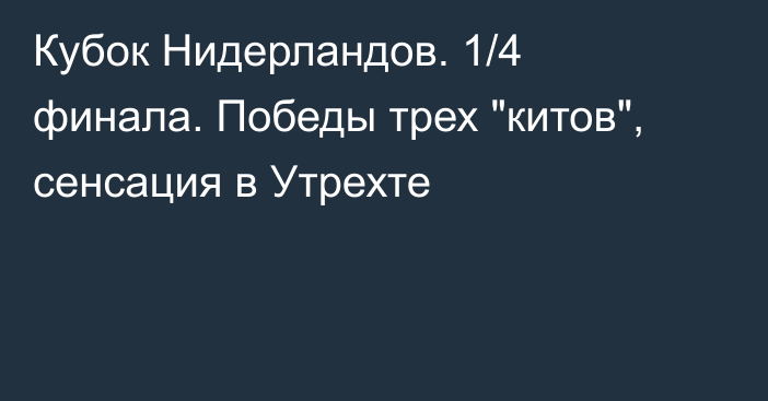 Кубок Нидерландов. 1/4 финала. Победы трех 