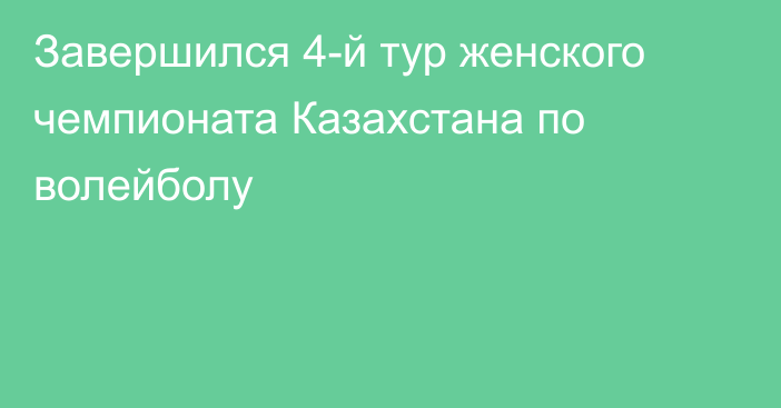 Завершился 4-й тур женского чемпионата Казахстана по волейболу