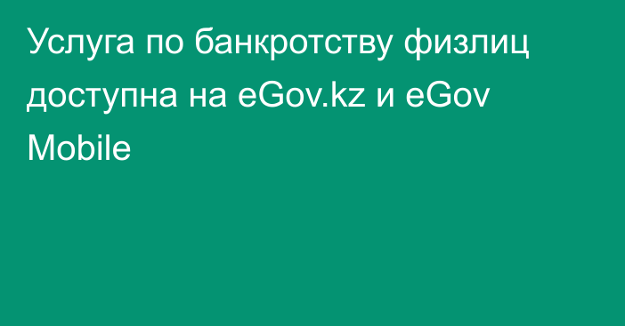 Услуга по банкротству физлиц доступна на eGov.kz и eGov Mobile