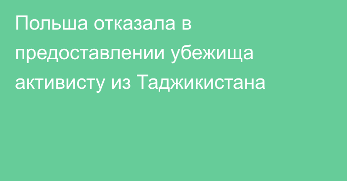 Польша отказала в предоставлении убежища активисту из Таджикистана