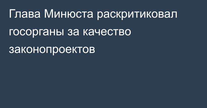 Глава Минюста раскритиковал госорганы за качество законопроектов