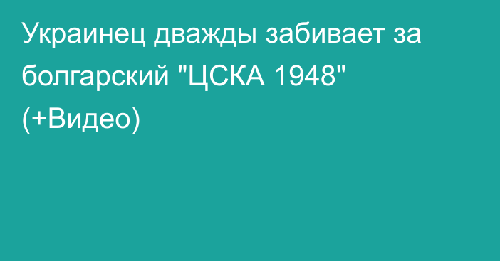 Украинец дважды забивает за болгарский 