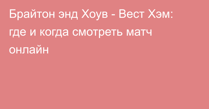 Брайтон энд Хоув -  Вест Хэм: где и когда смотреть матч онлайн