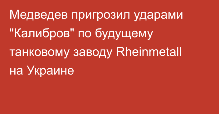 Медведев пригрозил ударами 