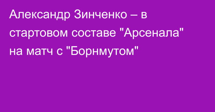 Александр Зинченко – в стартовом составе 