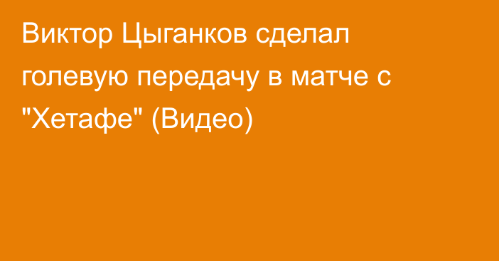 Виктор Цыганков сделал голевую передачу в матче с 