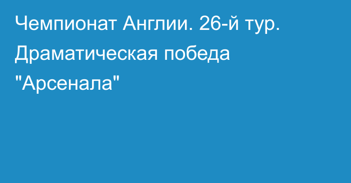 Чемпионат Англии. 26-й тур. Драматическая победа 