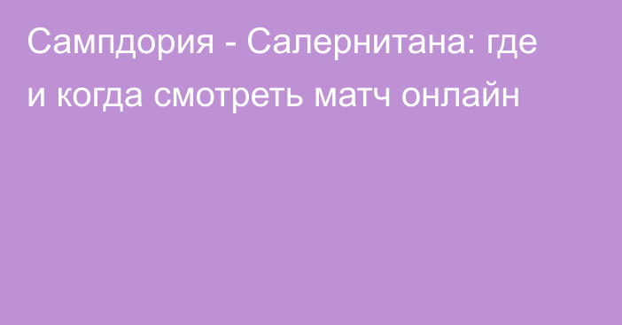 Сампдория -  Салернитана: где и когда смотреть матч онлайн