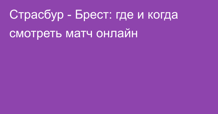 Страсбур -  Брест: где и когда смотреть матч онлайн