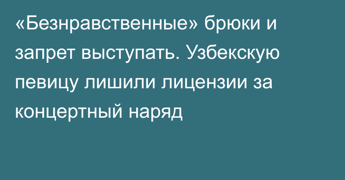 «Безнравственные» брюки и запрет выступать. Узбекскую певицу лишили лицензии за концертный наряд   