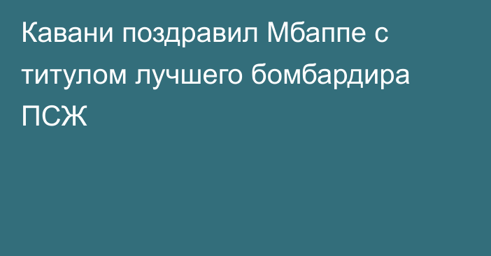 Кавани поздравил Мбаппе с титулом лучшего бомбардира ПСЖ