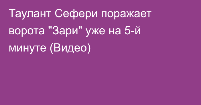 Таулант Сефери поражает ворота 