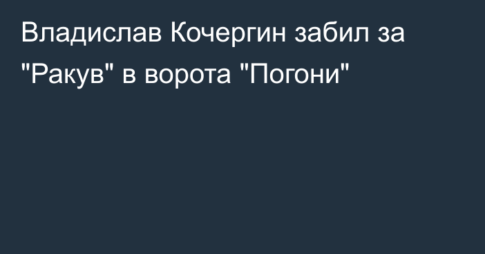 Владислав Кочергин забил за 