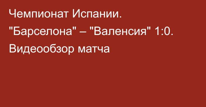 Чемпионат Испании. 