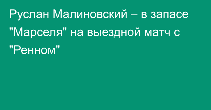 Руслан Малиновский – в запасе 