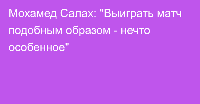 Мохамед Салах: 