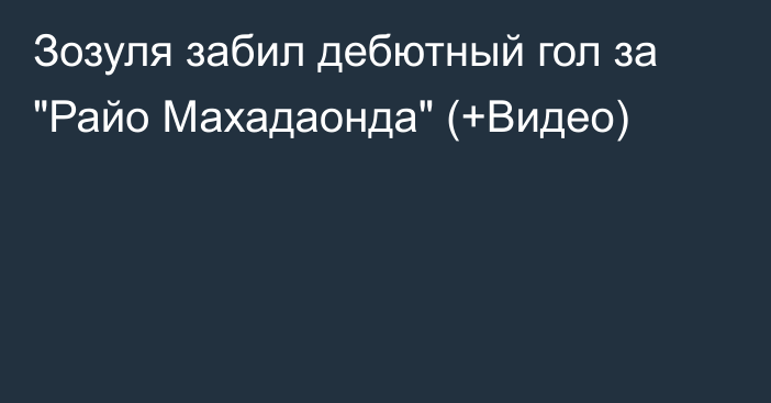 Зозуля забил дебютный гол за 