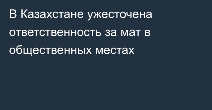 В Казахстане ужесточена ответственность за мат в общественных местах