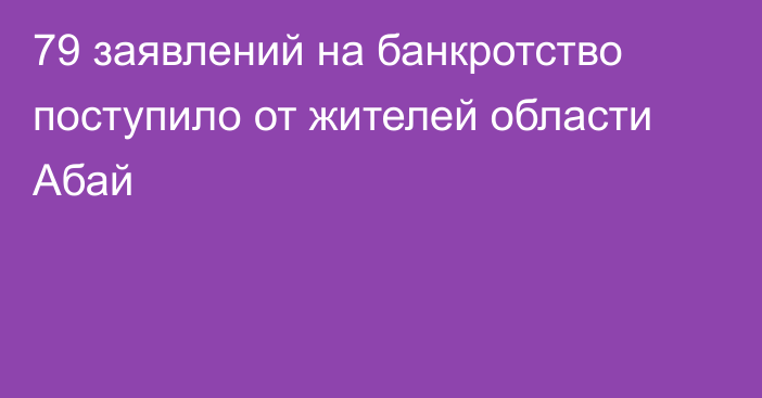 79 заявлений на банкротство поступило от жителей области Абай