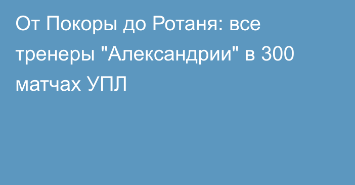 От Покоры до Ротаня: все тренеры 