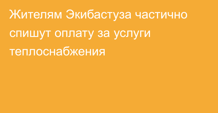 Жителям Экибастуза частично спишут оплату за услуги теплоснабжения