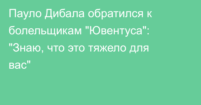 Пауло Дибала обратился к болельщикам 