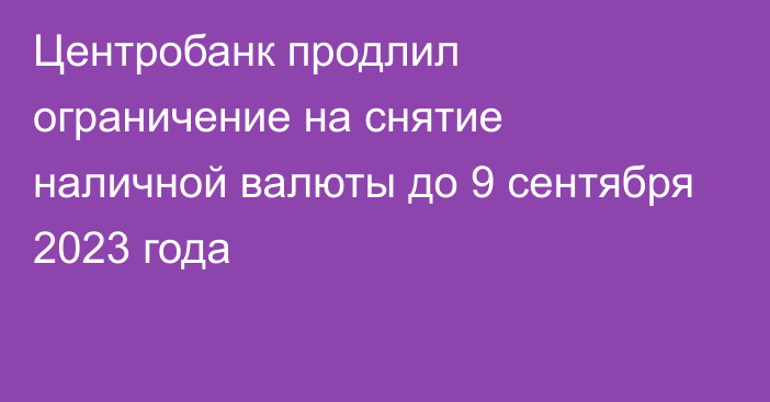 Центробанк продлил ограничение на снятие наличной валюты до 9 сентября 2023 года