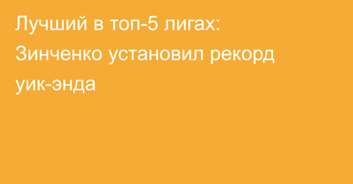 Лучший в топ-5 лигах: Зинченко установил рекорд уик-энда