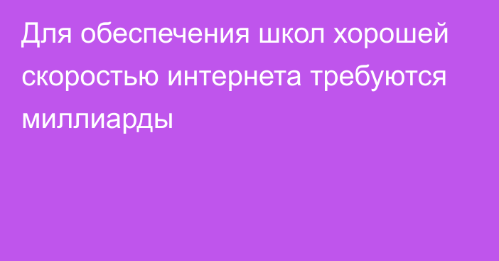 Для обеспечения школ хорошей скоростью интернета требуются миллиарды