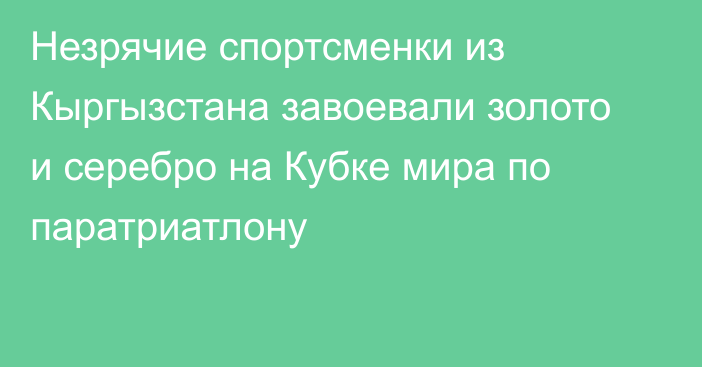 Незрячие спортсменки из Кыргызстана завоевали золото и серебро на Кубке мира по паратриатлону